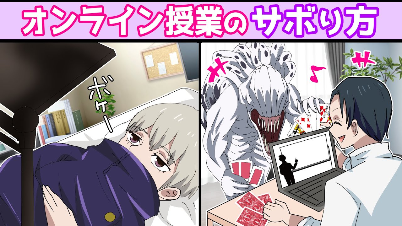 【呪術廻戦×声真似】もしもオンライン授業でバレないようにサボったらどうなる？高専メンバー２年ズがサボり方を伝授！？【LINE・アフレコ・五条悟・乙骨憂太・祈本里香・狗巻棘・禪院真希・呪術廻戦０】