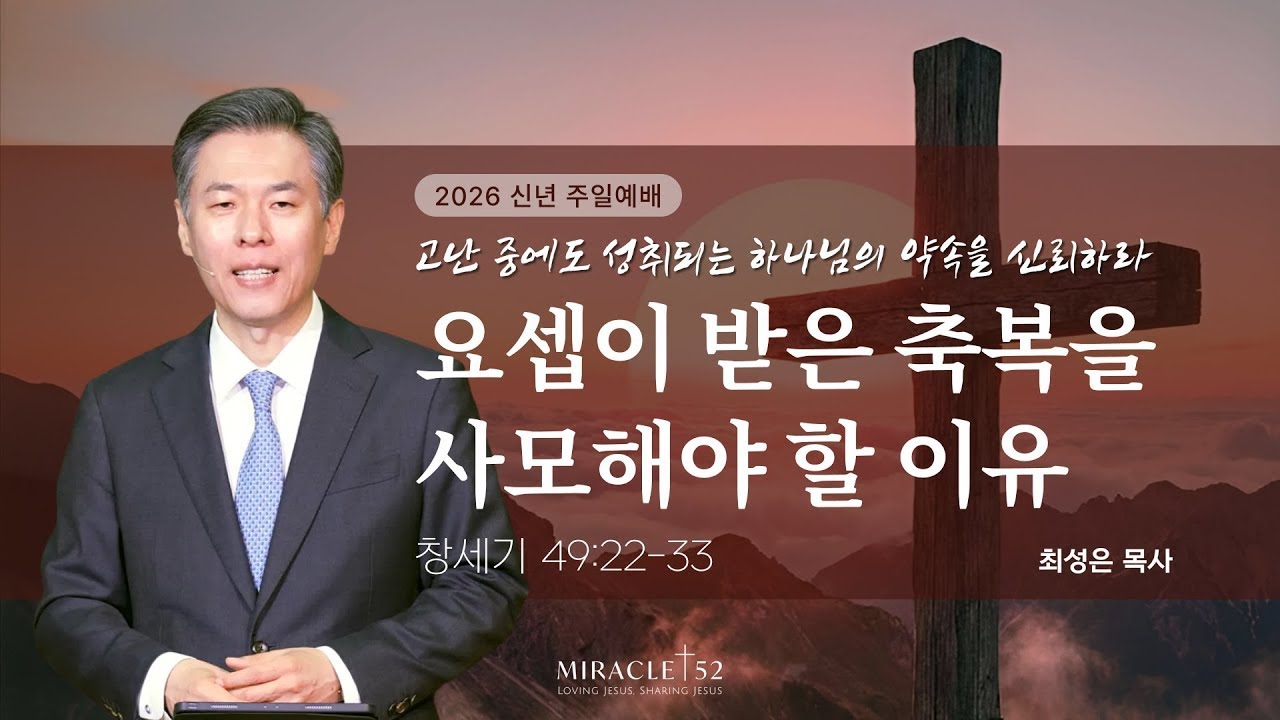 [최성은 목사 주일예배] 창 46-50장 강해 9. 요셉이 받은 축복을 사모해야 할 이유/ 본문: 창 49:22-33