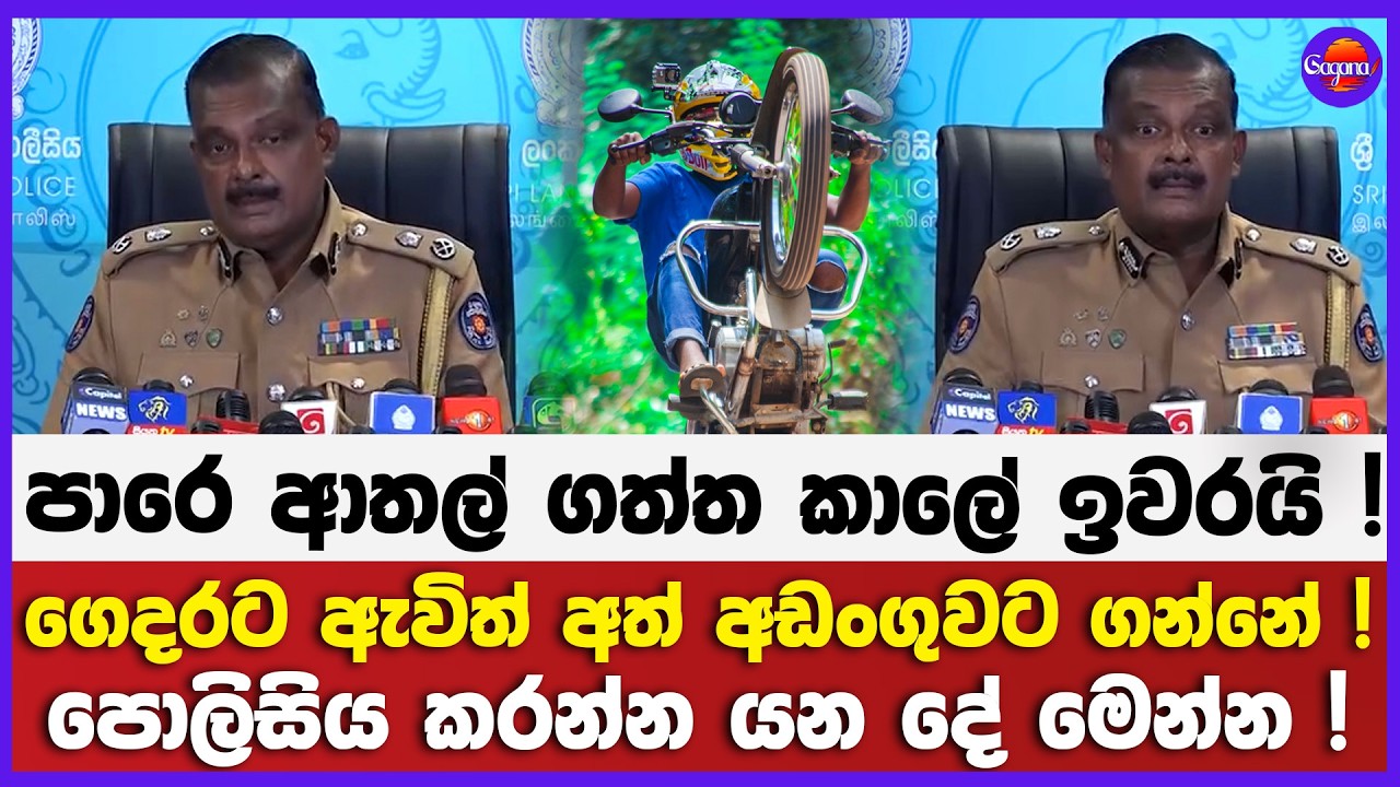 පාර ආතල් ගත්ත කාලේ ඉවරයි ! | ගෙදරට ඇවිත් අත් අඩංගුවට ගන්නේ ! | පොලිසිය කරන්න යන දේ මෙන්න !