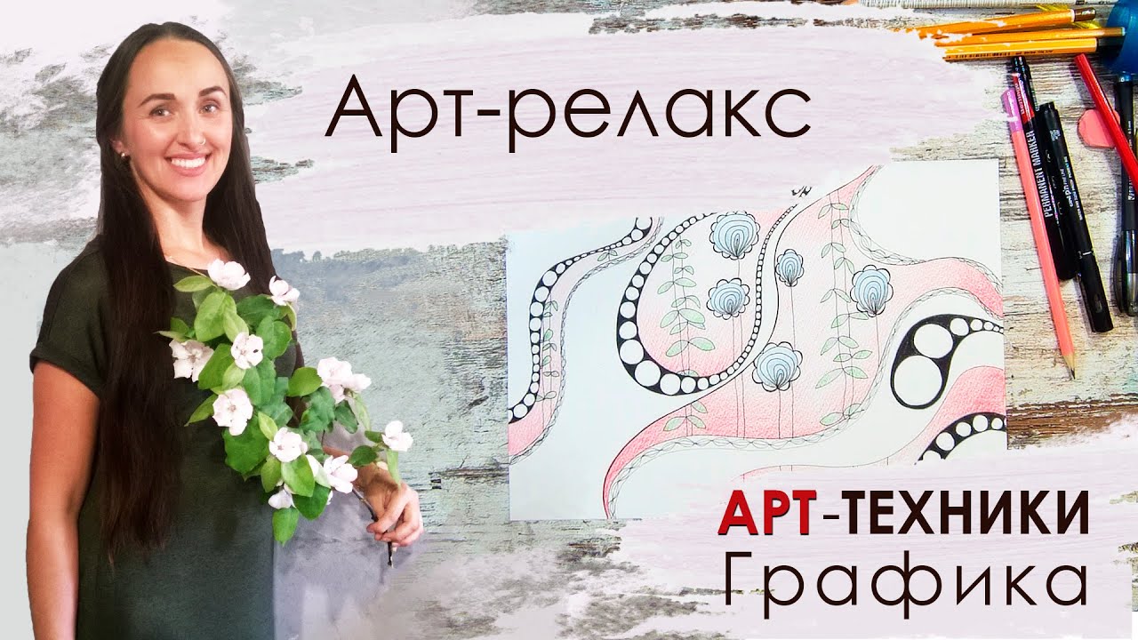 Арт-релакс. Арт-техника 