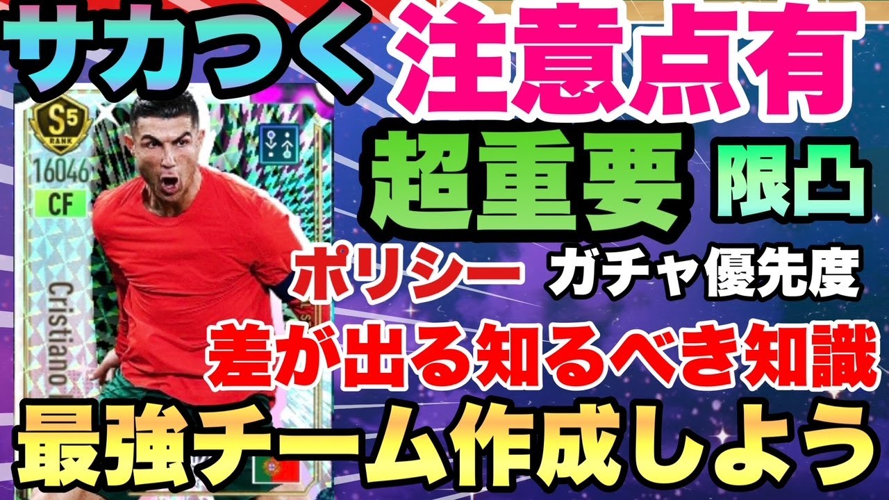 【サカつく2026】損回避!!最強チーム作成の為絶対知るべき優先＆スカウトの優先度等解説!!!＋課金して確定ガチャSP選手＆特別練習有償　プロサッカークラブをつくろう！2026