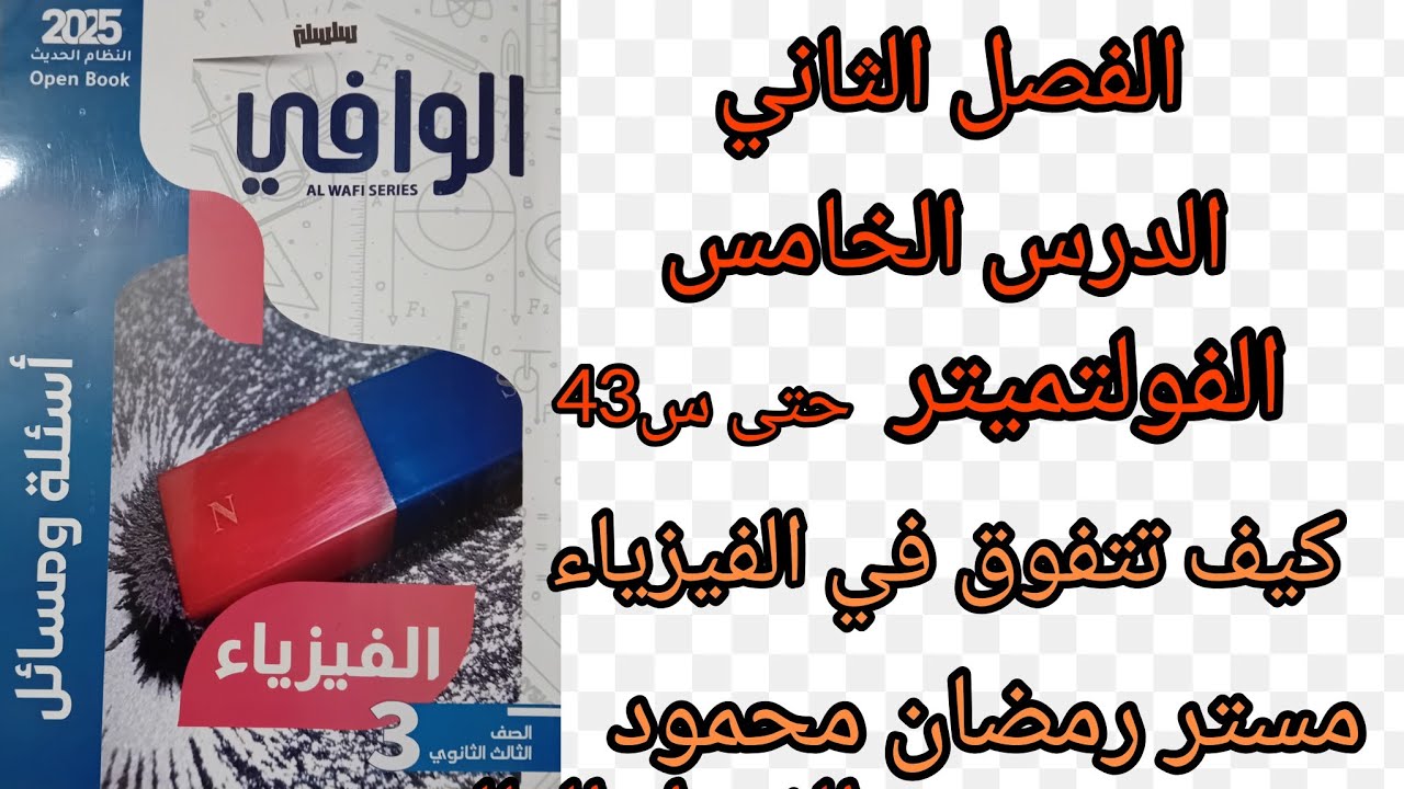 حل كتاب الوافي أسئلة ومسائل الفصل الثاني الدرس الخامس الفولتميتر