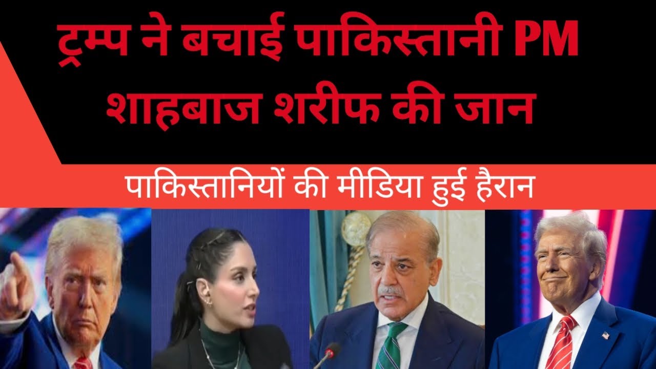 ट्रम्प ने बचाई शाहबाज शरीफ की जान || Pm Ki Jan Bachaai BoleTrump Pak Hairan ||  OnDonald Trump