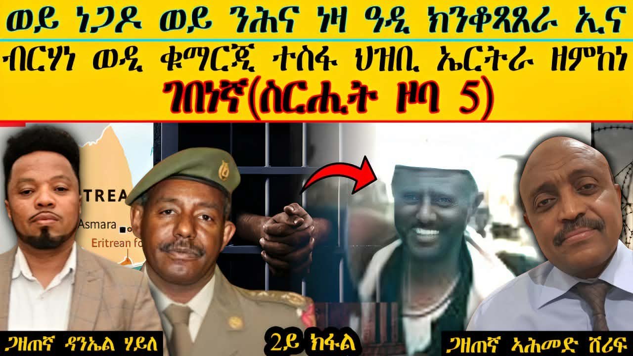 ERIPM |  ብርሃነ ወዲ ቁማርጂ ተስፋ ህዝቢ ኤርትራ ዘምከነ ገበነኛ(ስርሒት ዞባ 5) ~  ወይ ነጋዶ ወይ ንሕና ነዛ ዓዲ ክንቆጻጸራ ኢና