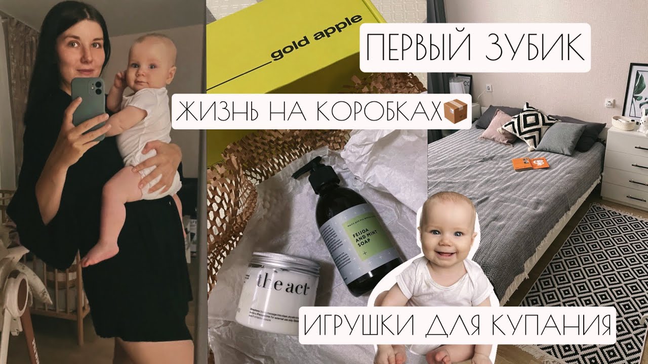 ВЛОГ: ЖИЗНЬ НА КОРОБКАХ // ПЕРВЫЙ ЗУБИК // ИГРУШКИ ДЛЯ КУПАНИЯ