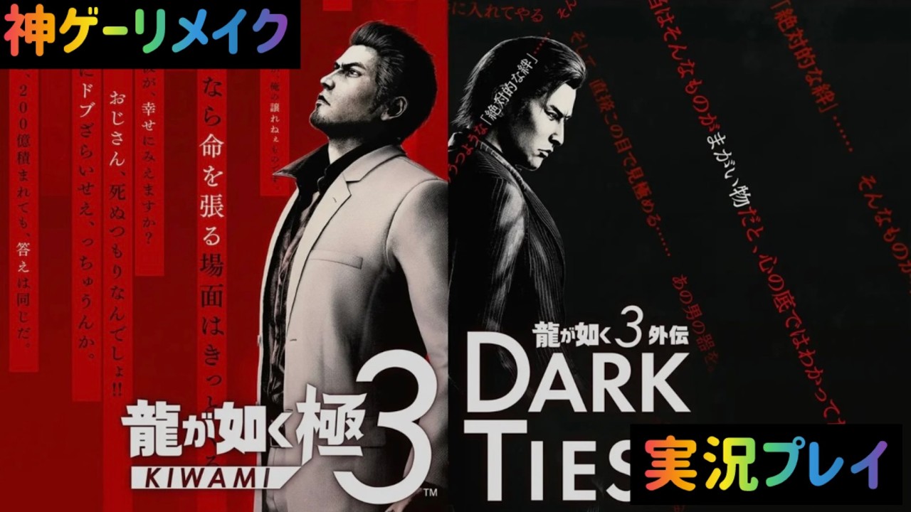 「龍が如く極3」#3　龍が如く極3を実況プレイ!