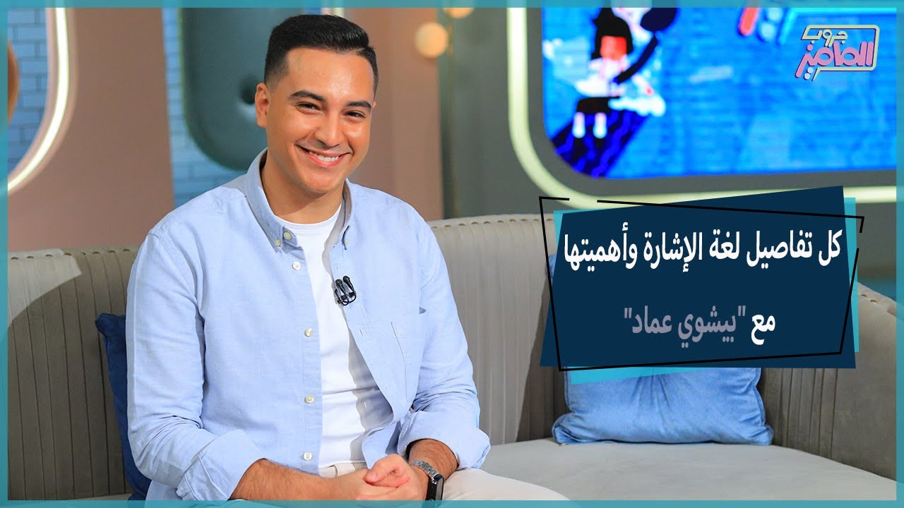 جروب الماميز | نموذج عبقري في عالم لغة الإشارة وأهمية تعلمها مع بيشوي عماد
