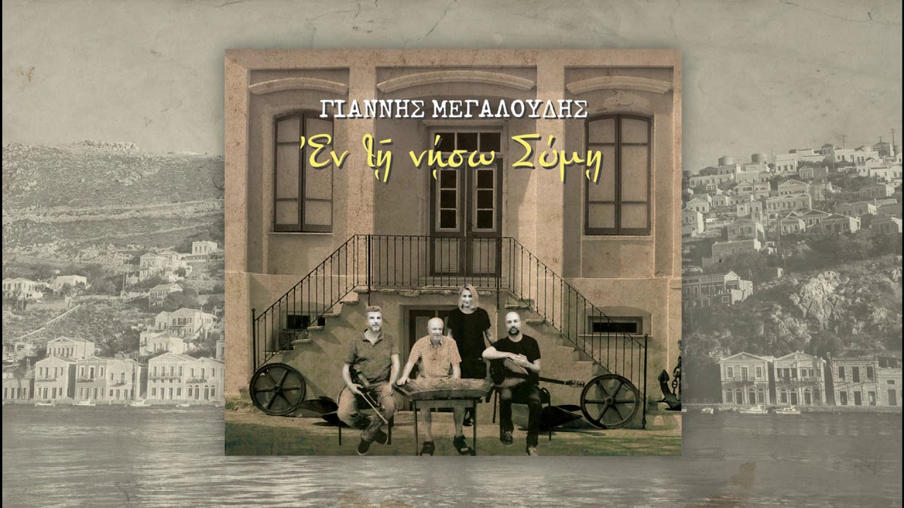Ω Παερμιώτη Συμιακέ - Γιάννης Μεγαλούδης