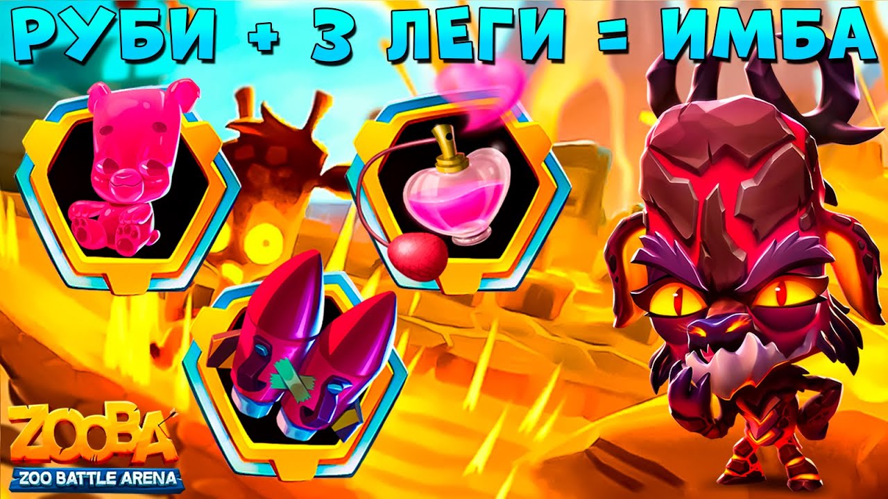 3 ЛЕГ. ПРЕДМЕТА ЗАТАЩИЛИ ВУЛКАНЫ!!! ДРАКОН РУБИ В ИГРЕ ZOOBA