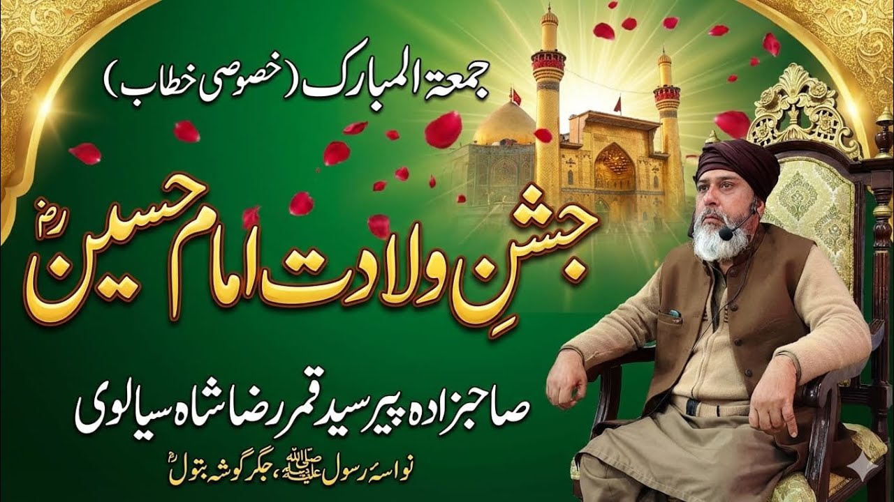 پیر سید قمر رضا شاہ صاحب موضوع ولادت امام حسین 