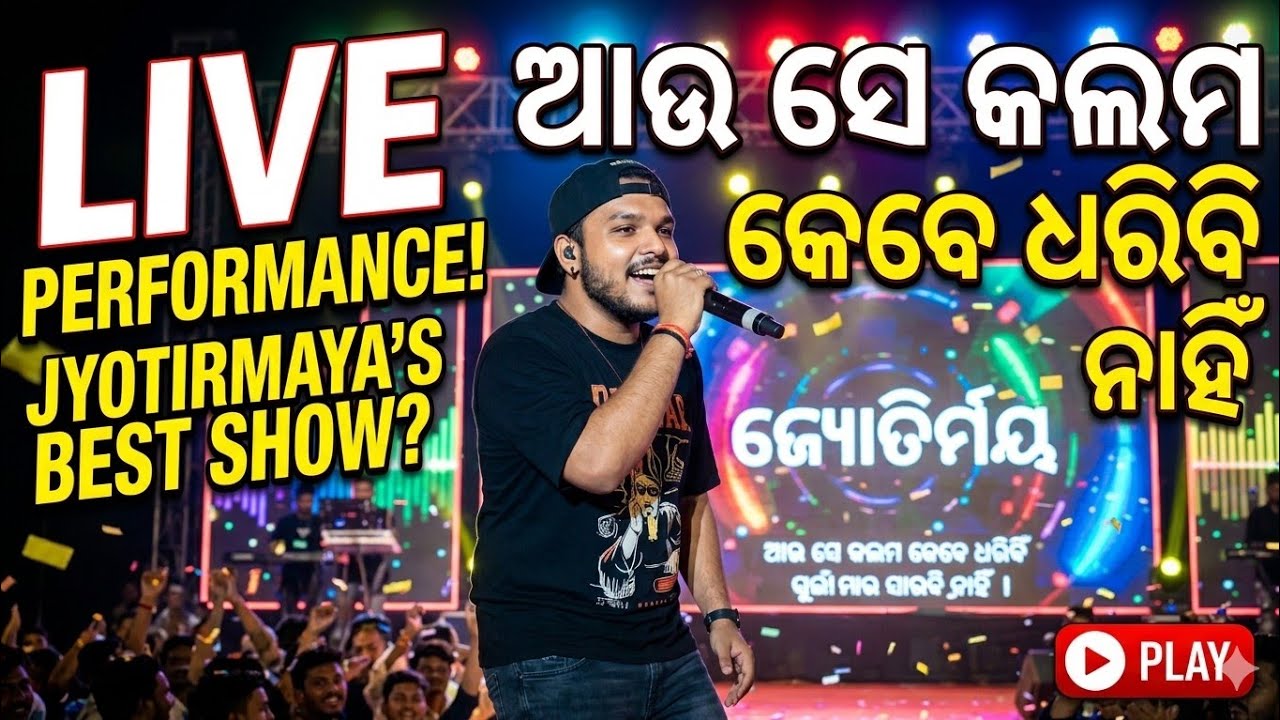 #ଆଉ_ସେ_କଲମ_କେବେ_ଧରିବି_ନାହିଁ #ଓଡ଼ିଆ #stage_show @jyotirmayasahoo4075 