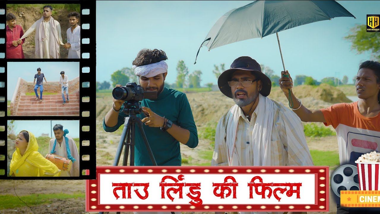 ताऊ लिंडु की फिल्म || HUM HARYANVI Comedy ||