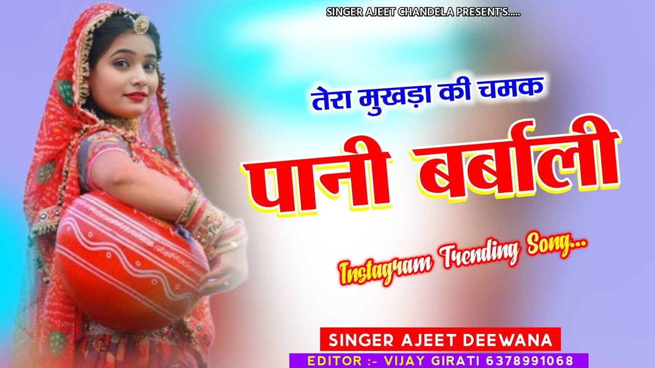 इंस्टाग्राम ट्रेंडिंग सोंग ! तेरा मुखड़ा की चमक पानी बर्बाली ! Tera Mukhda Ki Chamk Pani Barbali Song