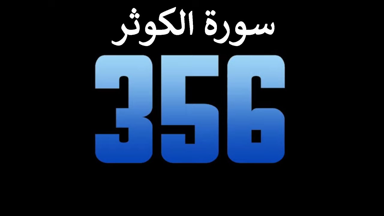عداد رقمي - سورة الكوثر مكررة 1000 مرة