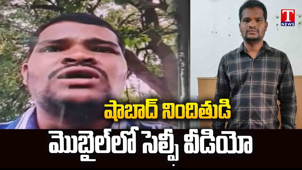 Shabad Raj Kumar Last Selfie Video |  రాజ్&zwnj;కుమార్ సెల్ఫీ వీడియో | Shabad Case Latest | T News