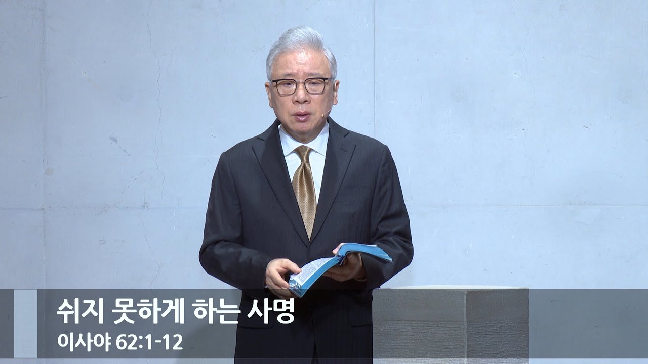 [아침예배] 쉬지 못하게 하는 사명 (사 62:1-12)_베이직교회_조정민 목사_20240112