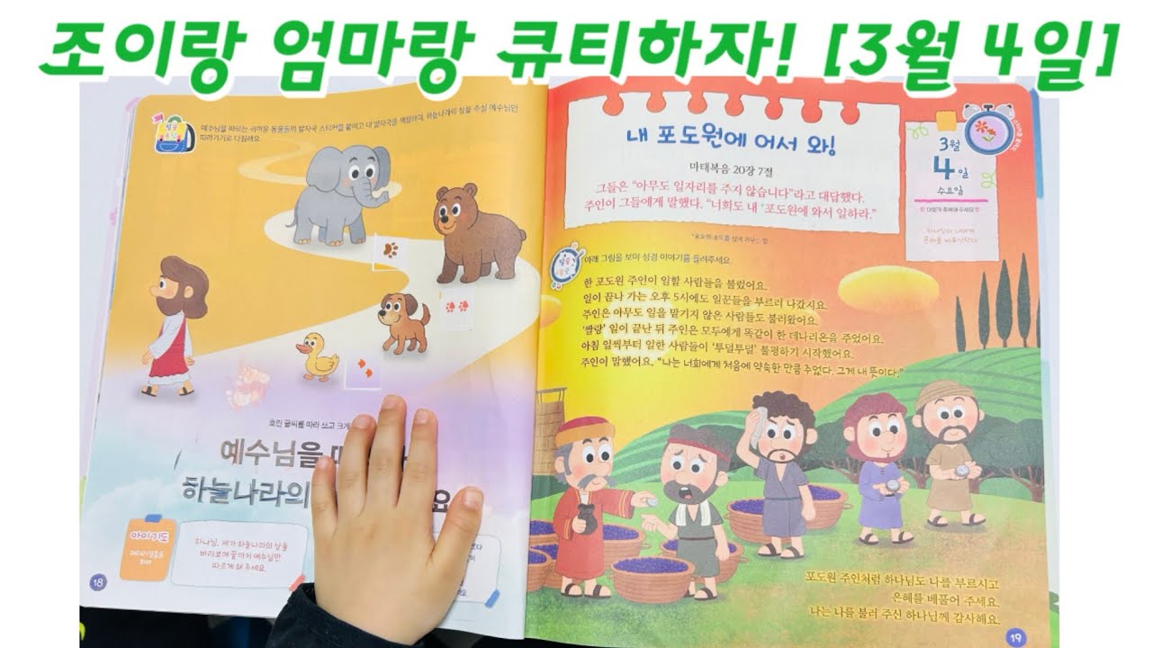 내 포도원에 어서 와! | 조이랑 엄마랑 큐티하자 | 26.3.4