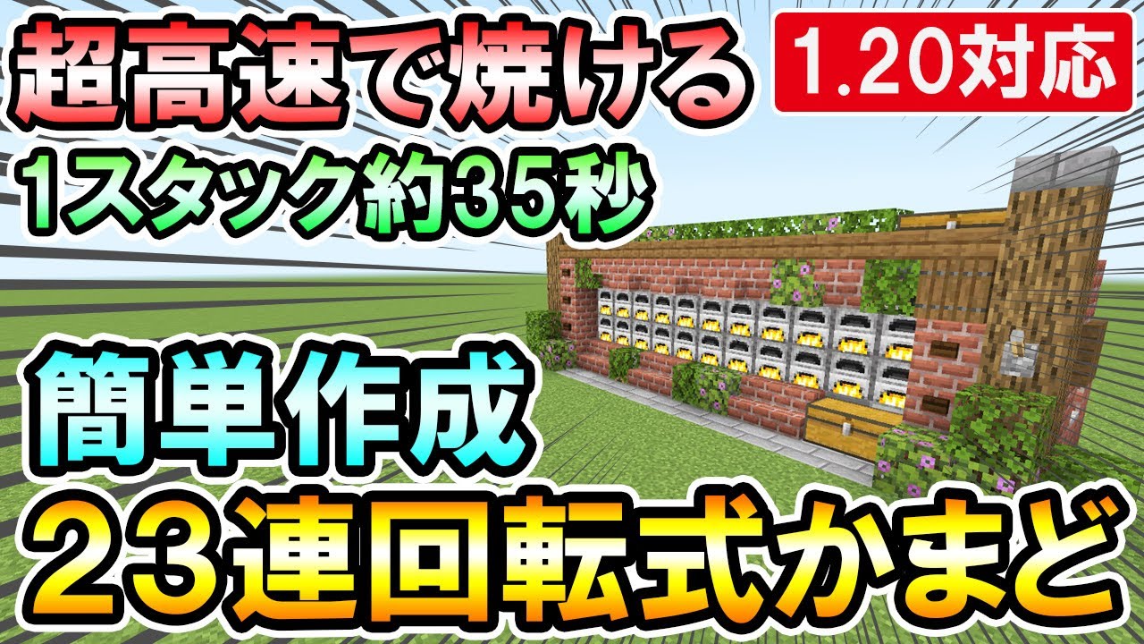 1.20対応｜1スタック約35秒で焼ける！超簡単な23連回転式かまどの作り方（PE/PS4/Switch/Xbox/Win10）マイクラ統合版/Bedrock Edition