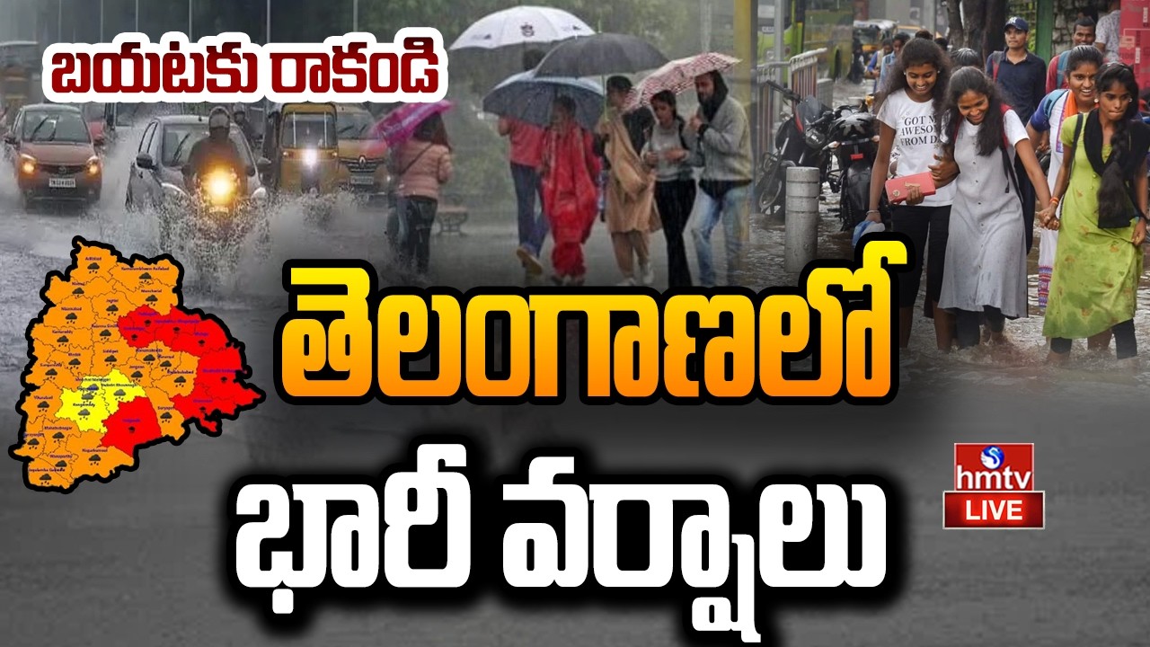 🔴LIVE : బయటకు రావొద్దు.! | Heavy Rain Alert To Telangana | Weather update| hmtv