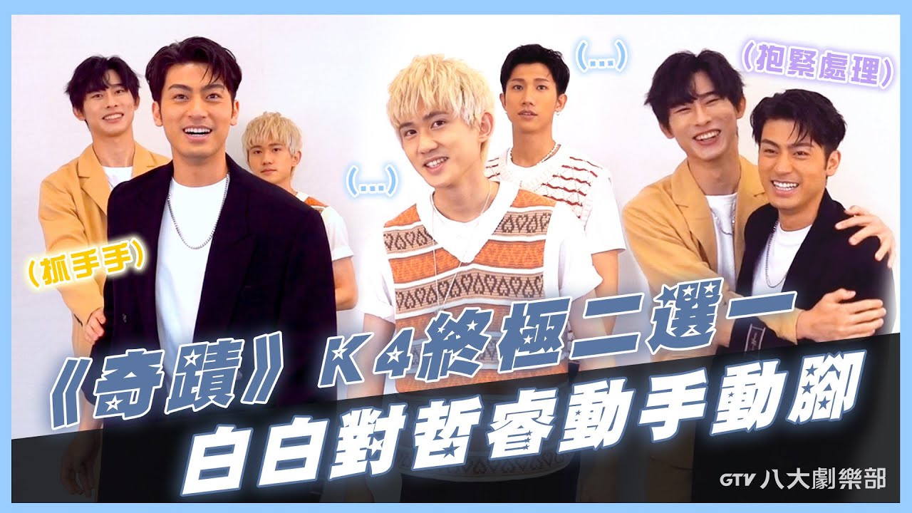 《奇蹟》K4終極二選一😘白白愛意藏不住動手動腳偷放閃✨｜GTV DRAMA 八大劇樂部