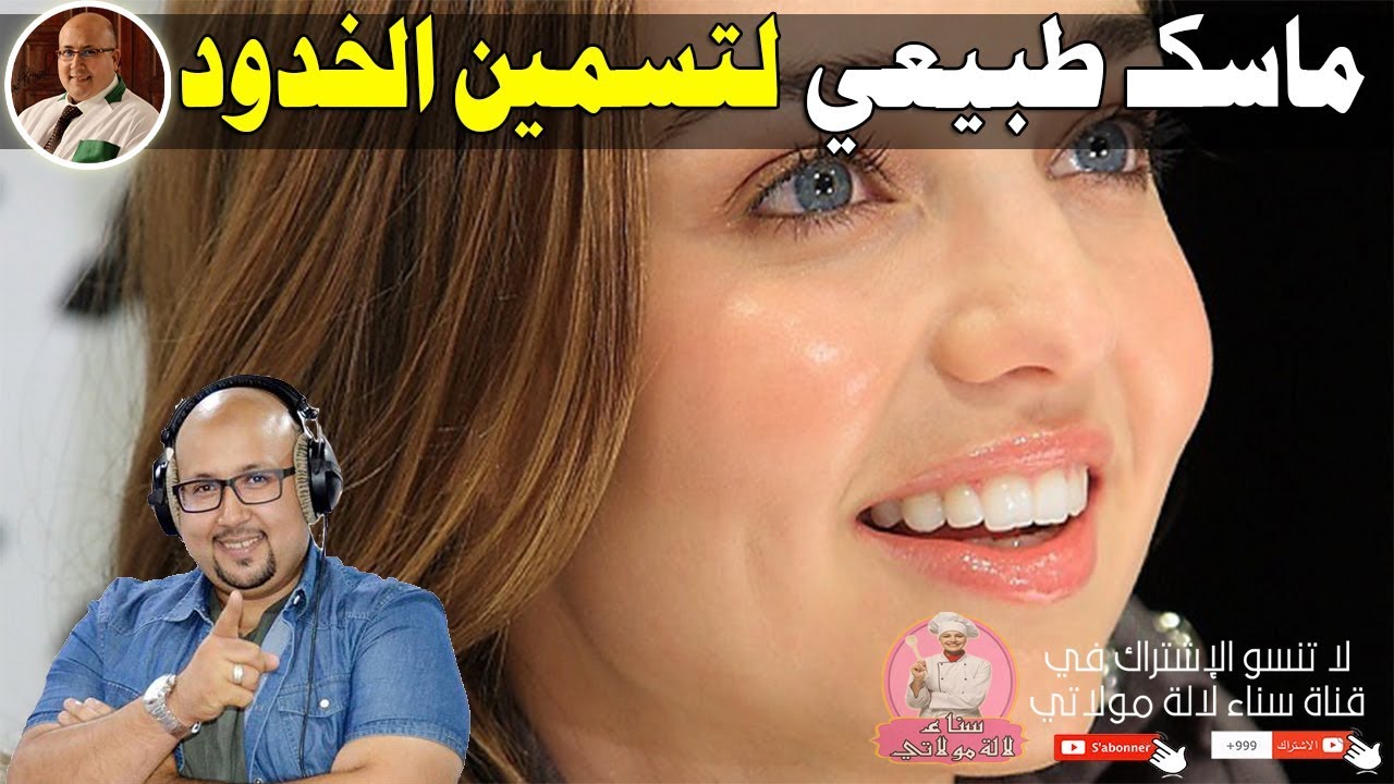 ماسك طبيعي بدون زيوت لتسمين الخدود - الدكتور عماد ميزاب imad mizab