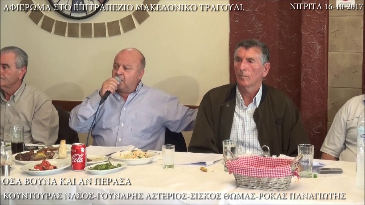 ΟΣΑ ΒΟΥΝΑ ΚΙ ΑΝ  ΠΕΡΑΣΑ ΚΟΥΝΤΟΥΡΑΣ ΝΑΣΟΣ -ΓΟΥΝΑΡΗΣ ΑΣΤΕΡΙΟΣ-ΣΙΣΚΟΣ ΘΩΜΑΣ-ΡΟΚΑΣ ΠΑΝΑΓΙΩΤΗΣ