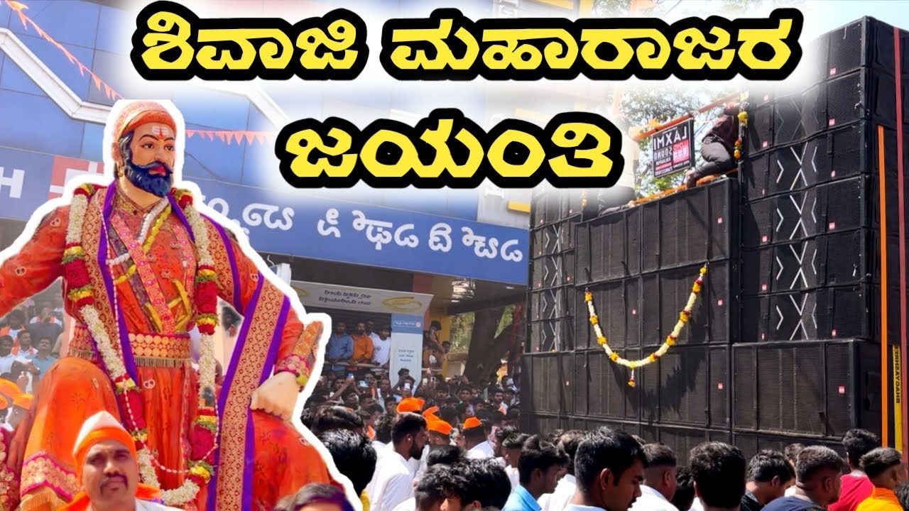 ಶ್ರೀ ಛತ್ರಪತಿ ಶಿವಾಜಿ ಮಹಾರಾಜರ ಜಯಂತಿ 🚩 । ಗದಗ । Kannada Vlog । Gadag। BOND RAVI