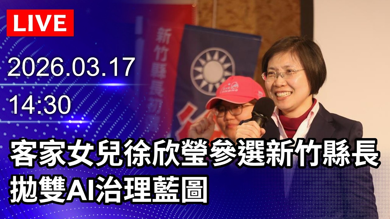 🔴【LIVE直播】客家女兒徐欣瑩參選新竹縣長　拋雙AI治理藍圖｜2026.03.17 @ChinaTimes