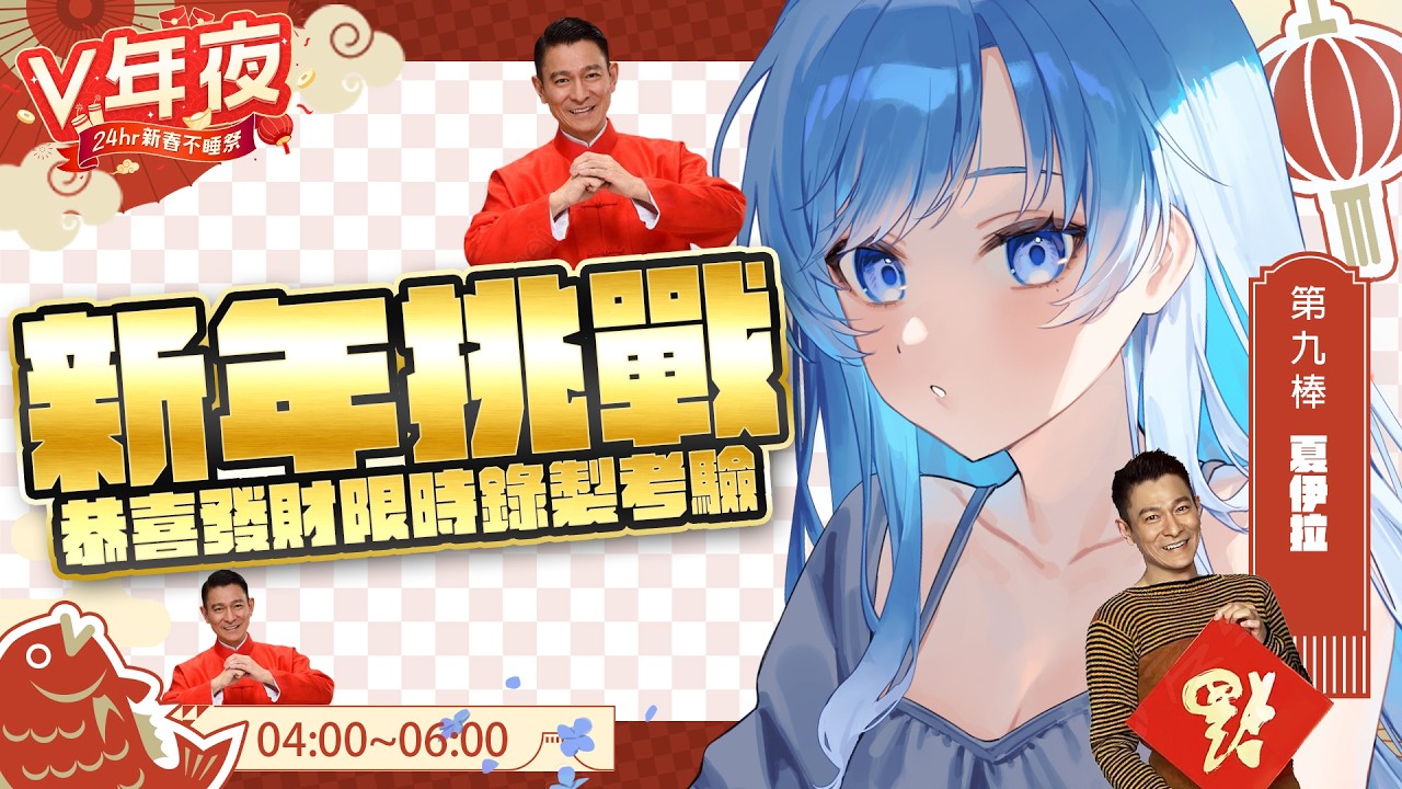 【#V年夜❤️24hr新春不睡祭】天亮前？必須錄製完劉德華恭喜發財的年夜挑戰！【夏伊拉Shyla】