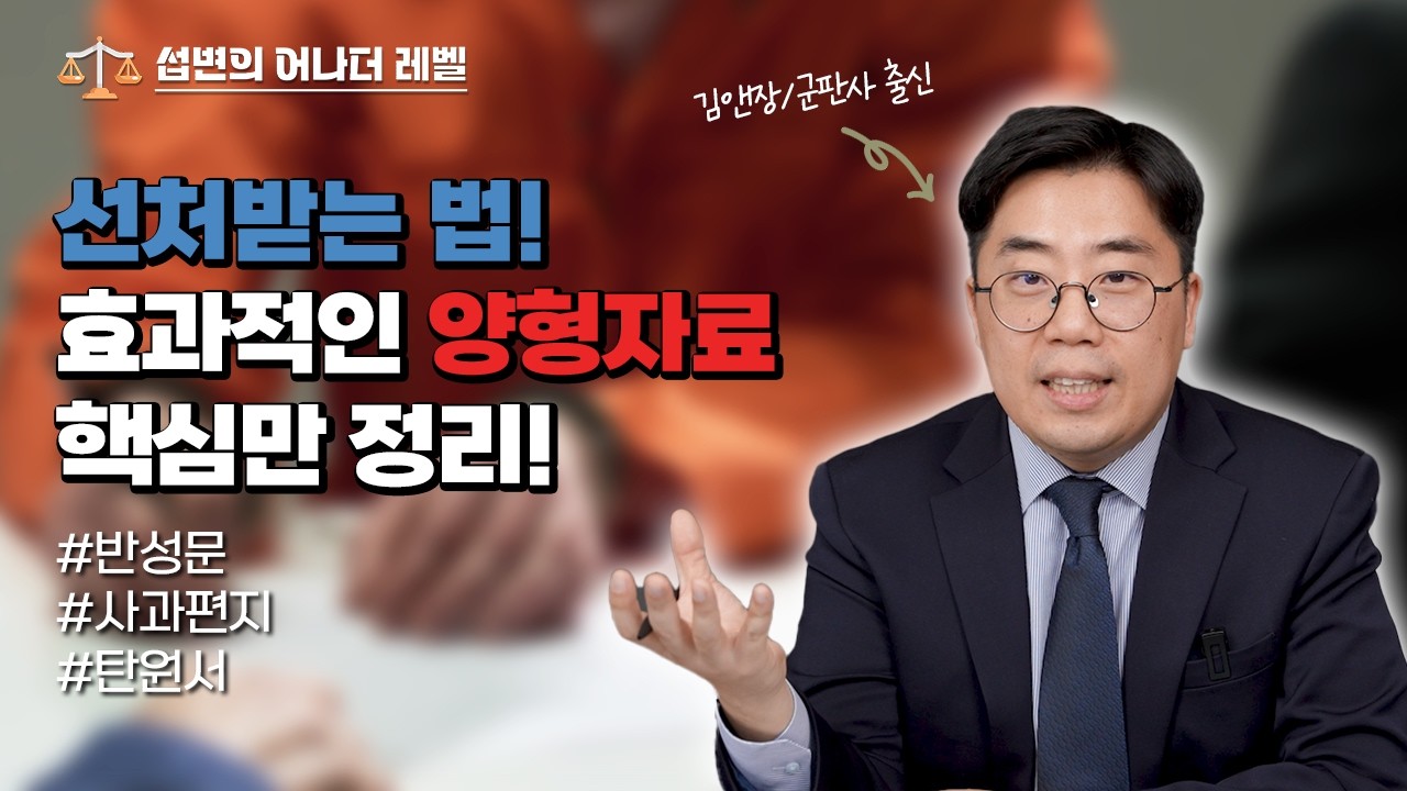 [ep.01] 선처를 위한 필수 양형자료, 한 번에 끝내기🧑🏻‍⚖️ ⚖️ | 반성문 | 사과편지 | 탄원서 | 김앤장/군판사 출신 변호사가 알려주는 TIP!