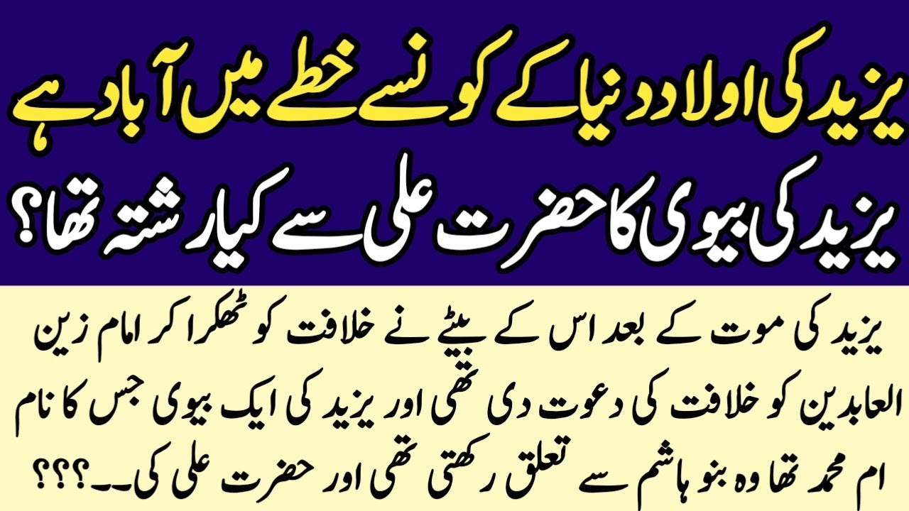 YAZEED Family Tree And His Wife's Relation With Hazrat Ali| Yazeed Ki Bewi Or IMAM HUSSAIN Ka Rishta
