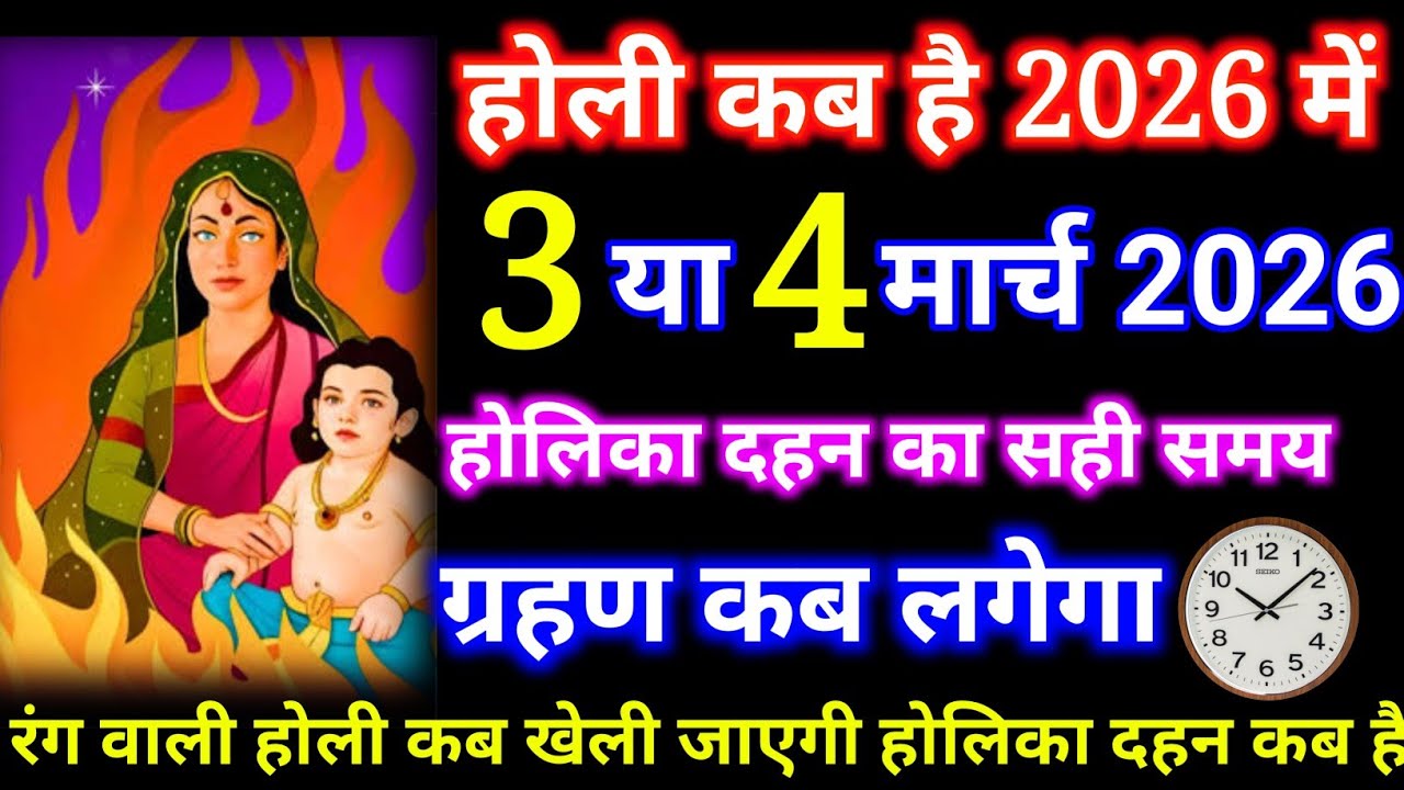 होली 2026 में कब है 3 या 4 मार्च रंग खेलने का सही समय होलिका दहन कब होगी// होली // ग्रहण का समय होली