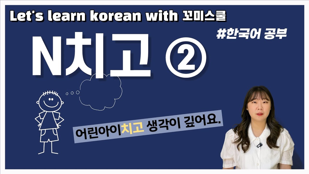 Let's learn about 'N치고' ② in korean grammar. [ENG sub]