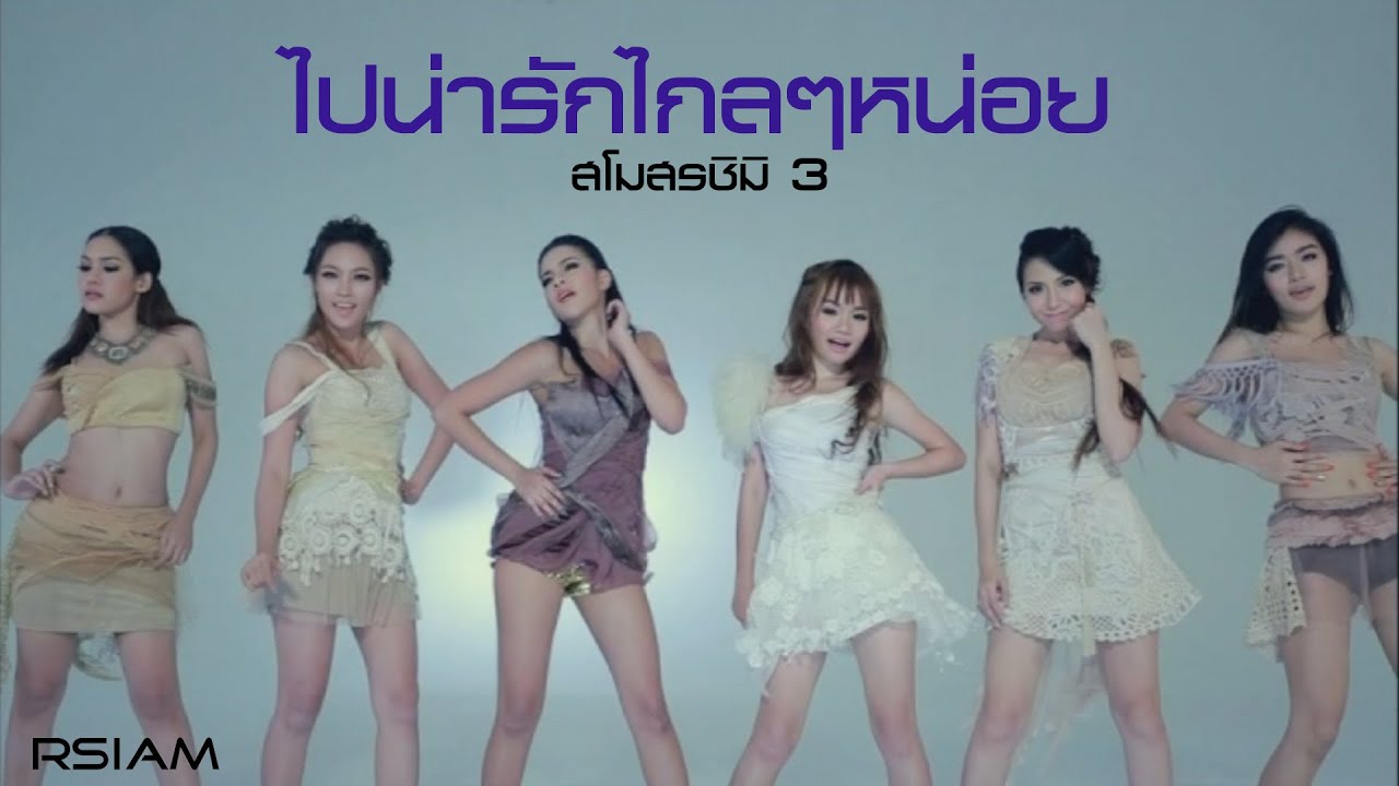 ไปน่ารักไกลๆ หน่อย : สโมสรชิมิ3 [Official MV]