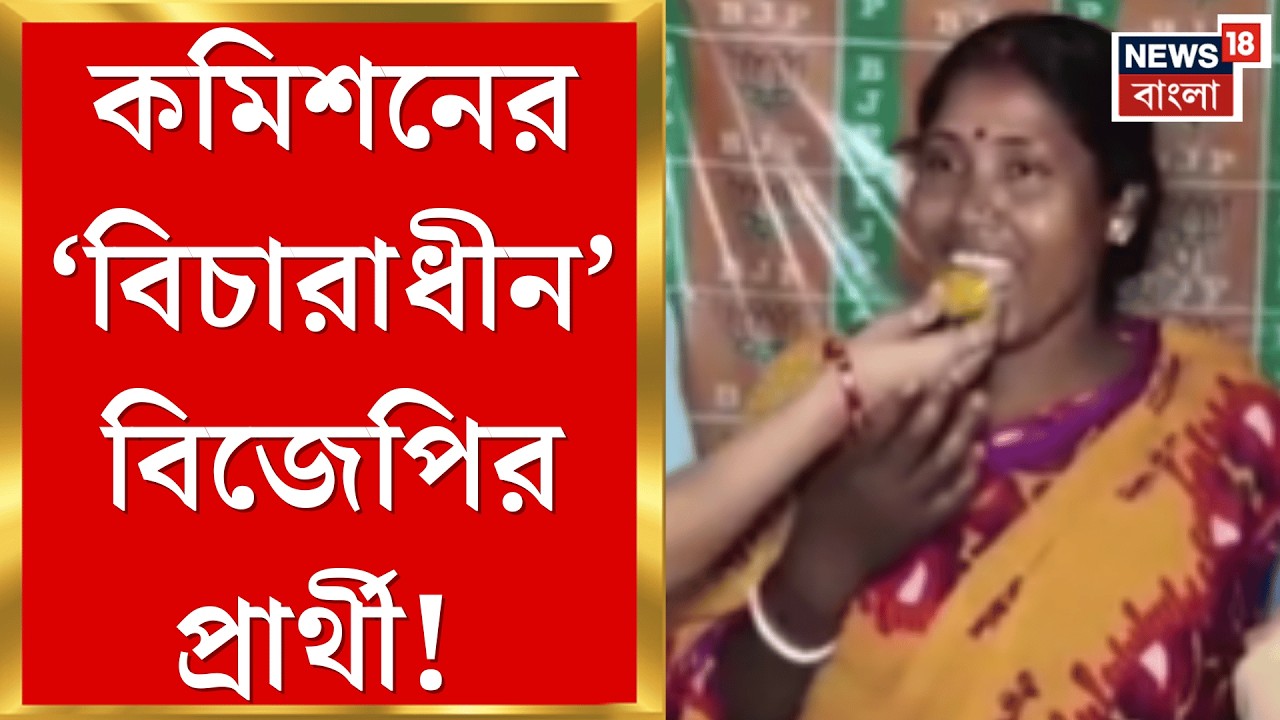 WB Assembly Election 2026 | আউশগ্রামের বিজেপির ‘বিচারাধীন’ প্রার্থী ঘিরে রাজনৈতিক তরজা!| Bangla News