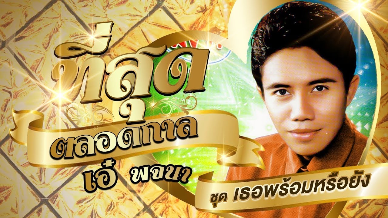 เอ๋ พจนา รวมเพลงที่สุดตลอดกาล ชุดที่ 1 l เธอพร้อมหรือยัง l กาฝากหัวใจ l ฉันชั่วเพราะใคร
