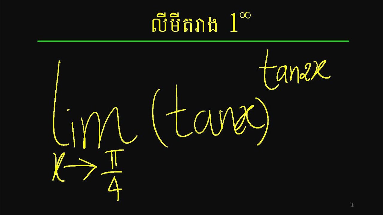 លីមីតរាងមិនកំណត់ 1 ស្វ័យគុណអនន្ត | Limit of 1 to power infinity form