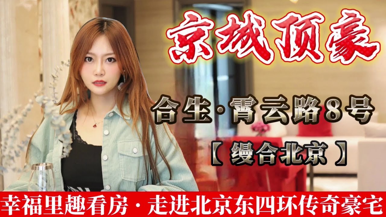 【幸福里趣看房】东四环霄云路八号，京城顶豪绝唱，明星云集的泛海国际完败
