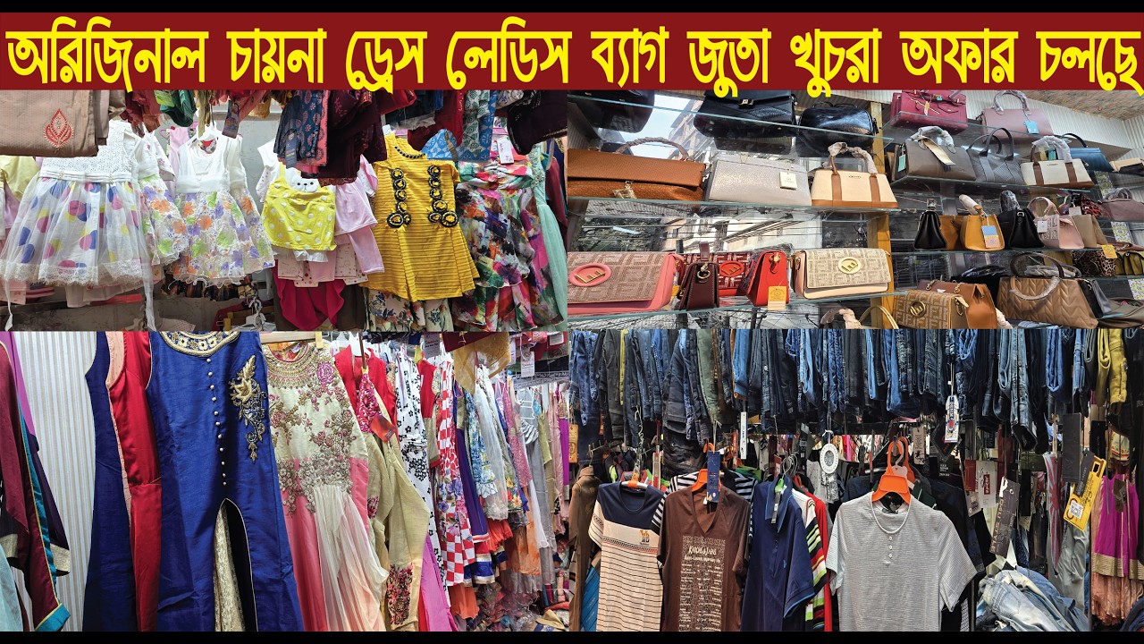 অরিজিনাল চায়না জিন্স প্যান্ট শার্ট গেঞ্জি পাঞ্জাবি জুতা ব্যাগ খুচরা অফার চলছে/@Nurul Tv