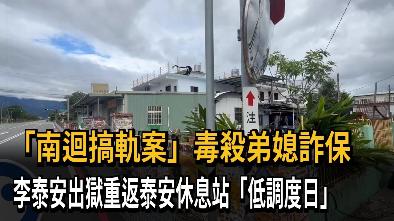 南迴搞軌案李泰安出獄！重返泰安休息站「低調度日」－民視新聞