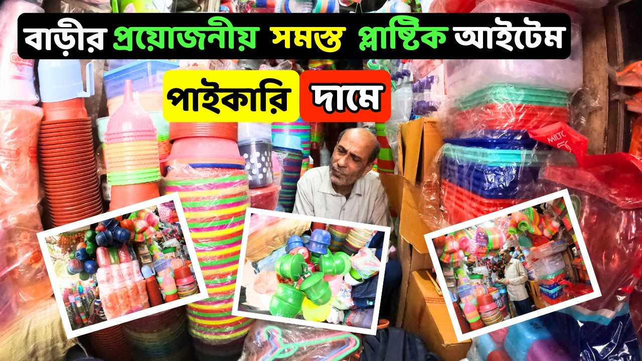বাড়ীর কাজের সমস্ত প্লাষ্টিক মাল পেয়ে যাবেন এই দোকানে |kolkata Household plastic item|Market guide|