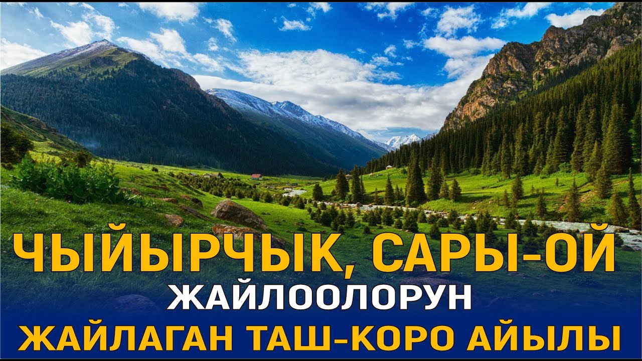 ЧЫЙЫРЧЫК, САРЫ-ОЙ ЖАЙЛООЛОРУН ЖАЙЛАГАН ТАШ-КОРО АЙЫЛЫ