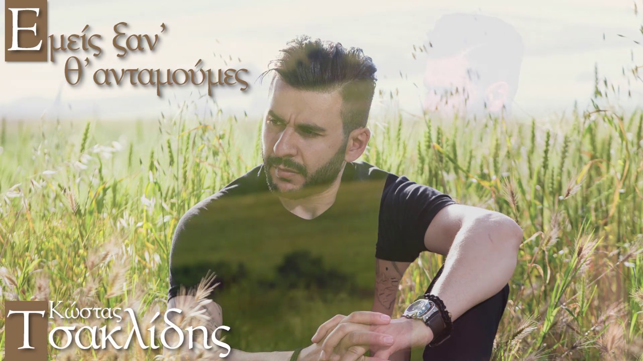 &Kappa;ώ&sigma;&tau;&alpha;&sigmaf; &Tau;&sigma;&alpha;&kappa;&lambda;ί&delta;&eta;&sigmaf; || &Epsilon;&mu;&epsilon;ί&sigmaf; &xi;&alpha;&nu;΄ &Theta;'&alpha;&nu;&tau;&alpha;&mu;&omicron;ύ&mu;&epsilon;&sigmaf; || Official Lyric Video 2019