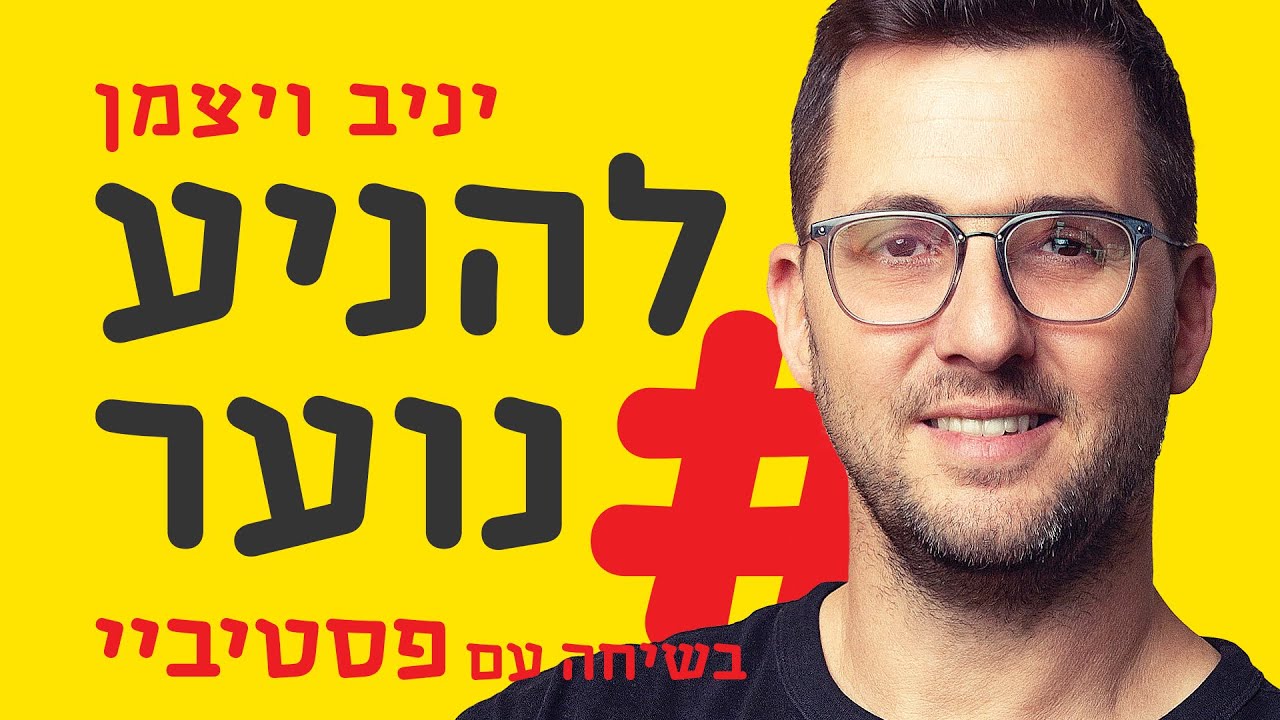 להניע נוער פרק 1 - עם היוטיובר פסטיביי - יואב דגני