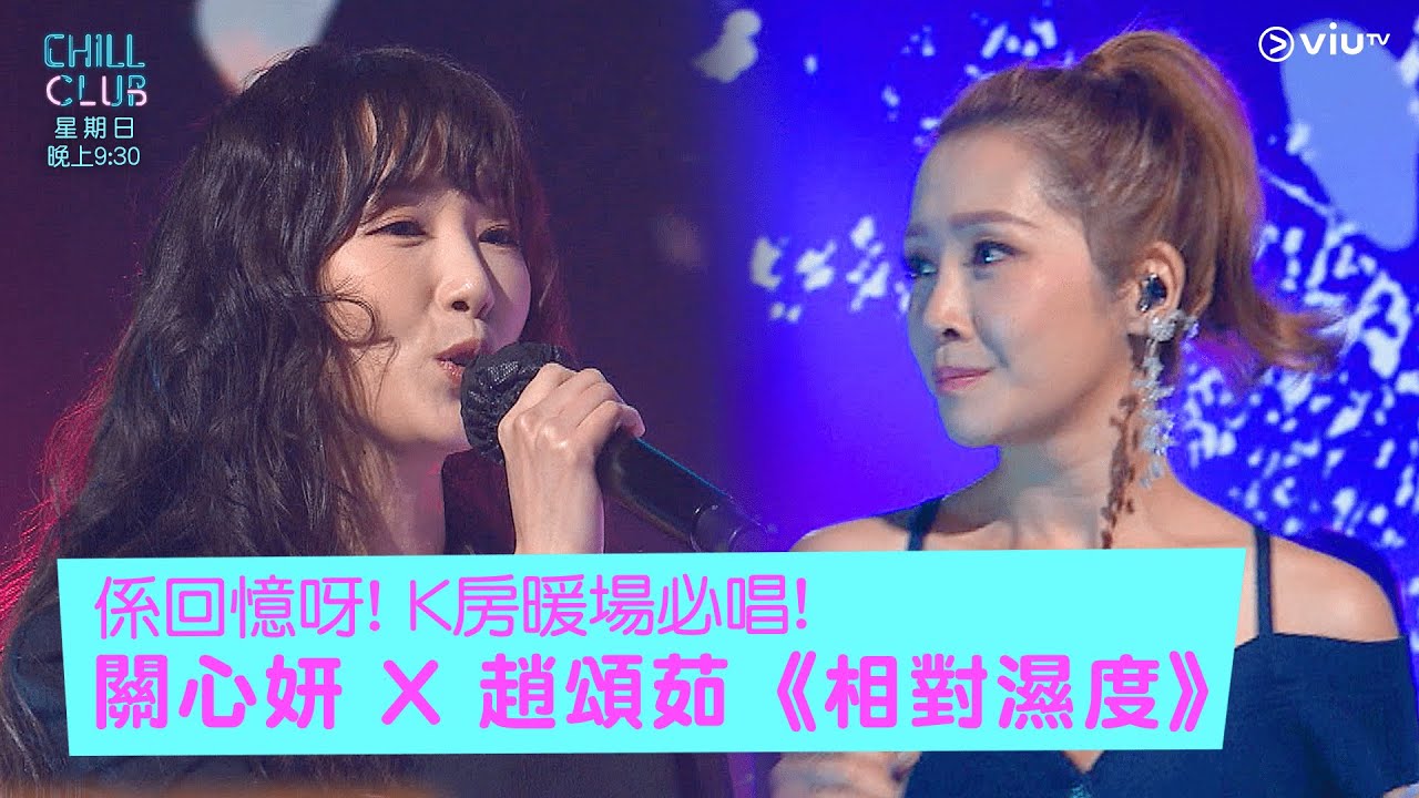 《CHILL CLUB》係回憶呀! K房暖場必唱! 關心妍 X 趙頌茹《相對濕度》
