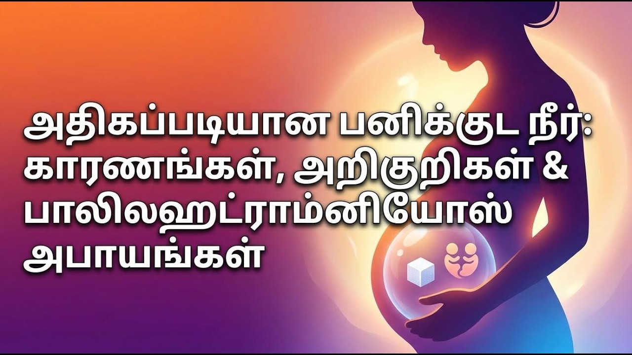 Low Fluid? | பனிக்குட நீர் | Amniotic Fluid - Tamil | Pregnancy Tips பனிக்குட நீர்  உங்கள் குழந்தைய
