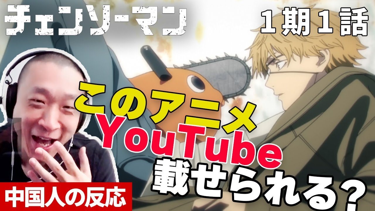 【海外の反応】「このグロさ、YouTubeに載せて大丈夫？」連想通りの展開に戦慄する中国人の反応【チェンソーマン1期1話】