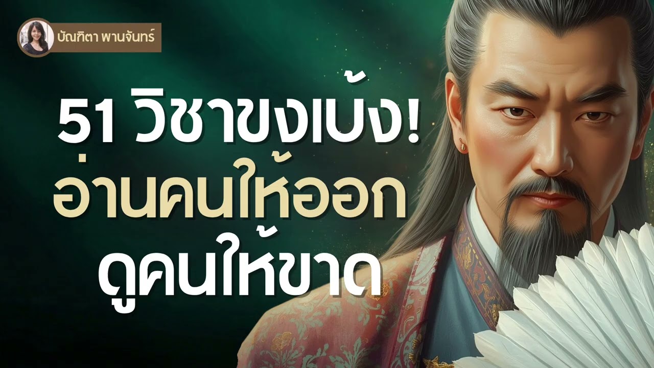 มองทะลุถึงธาตุแท้! 51 วิชาขงเบ้ง อ่านคนให้ขาด รู้ทันทุกเหลี่ยมมนุษย์ l สามก๊ก | บัณฑิตา พานจันทร์
