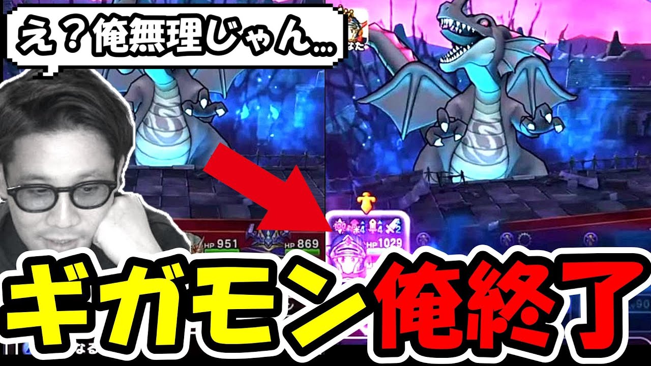 【ドラクエウォーク】ギガモン戦のエグすぎる仕様で早くも絶望になってしまう・・・この仕様嘘だよな・・・