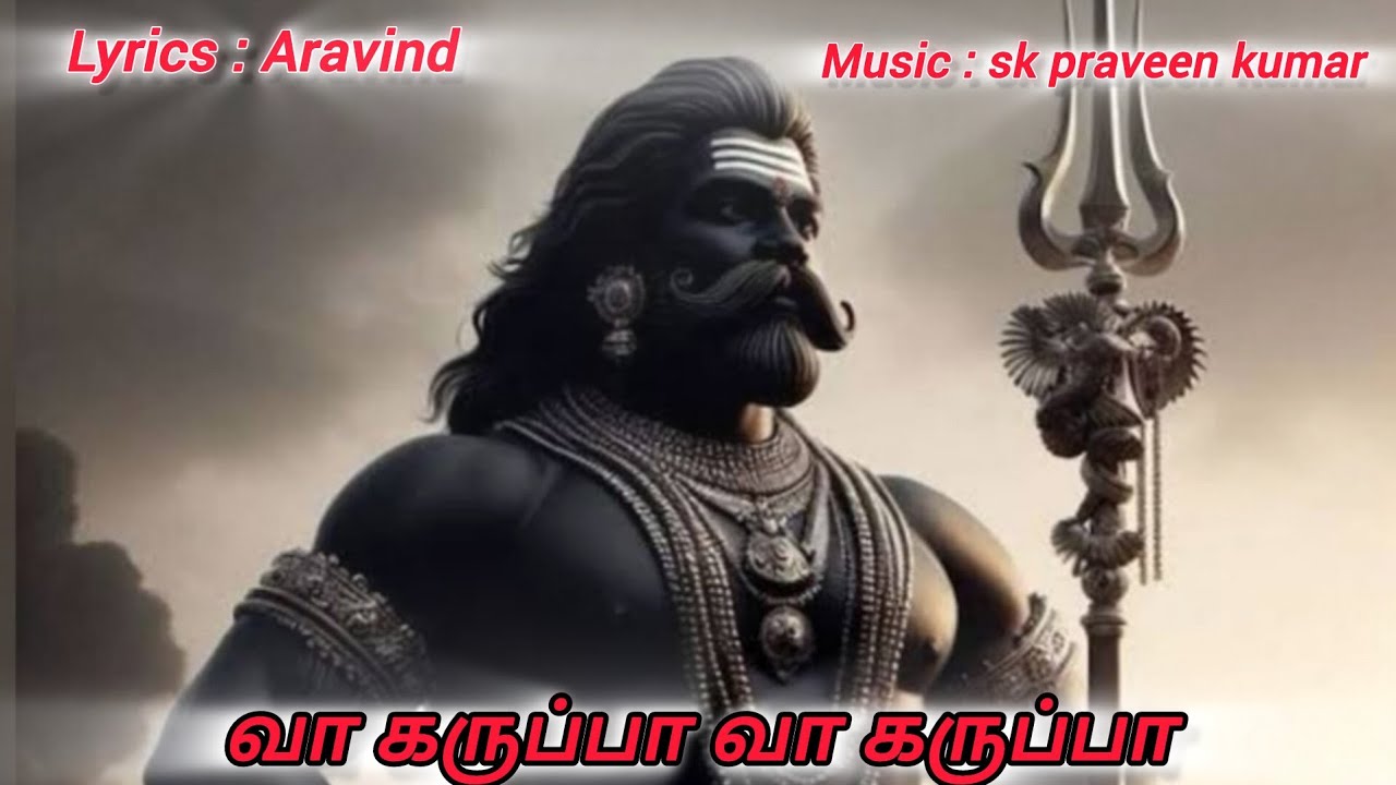 வா‌ கருப்பா வா கருப்பா | கருப்பசாமி பாடல் 2025.‌